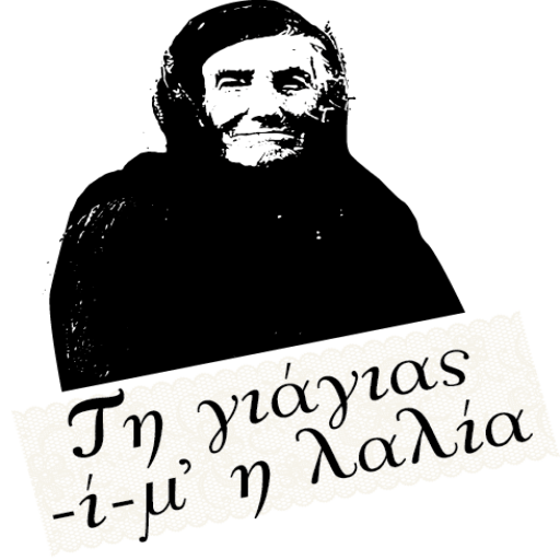 Τη γιάγιας -ί-μ' η λαλία